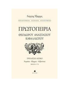 Πρωτοπειρία Θεόδωρου Αναστάσιου Καβαλλιώτου
