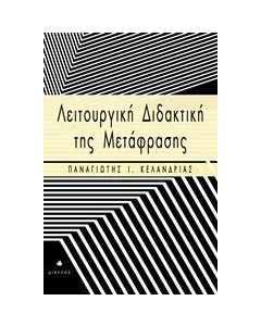 Λειτουργική διδακτική της μετάφρασης