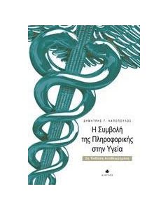 Η συμβολή της πληροφορικής στην υγεία