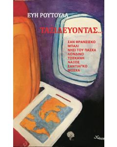 Ταξιδεύοντας ...