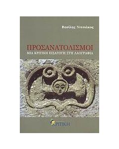 Προσανατολισμοί