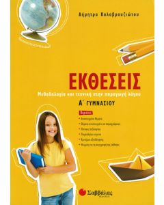 Εκθέσεις Α' Γυμνασίου