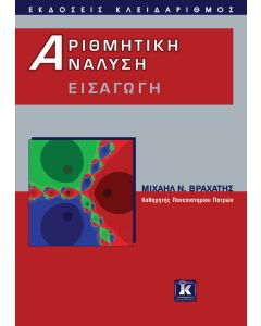 Αριθμητική ανάλυση