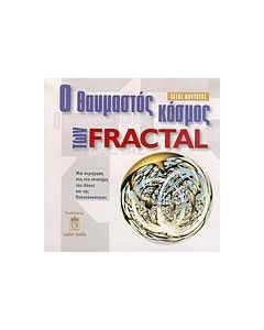 Ο θαυμαστός κόσμος των Fractal