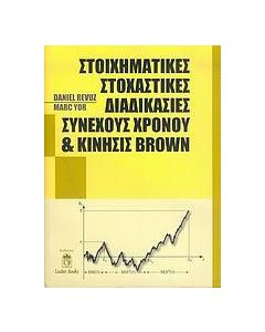 Στοιχηματικές στοχαστικές διαδικασίες συνεχούς χρόνου και κίνησις Brown