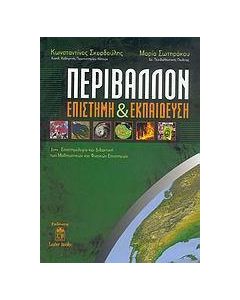 Περιβάλλον, επιστήμη και εκπαίδευση
