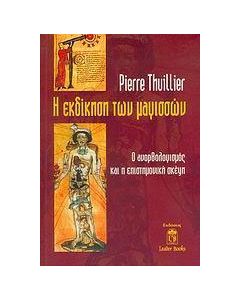 Η εκδίκηση των μαγισσών