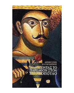 Διαβάζοντας το παρελθόν στον Εγγονόπουλο