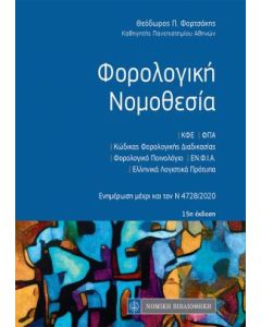 Φορολογική νομοθεσία