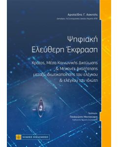 Ψηφιακή ελεύθερη έκφραση