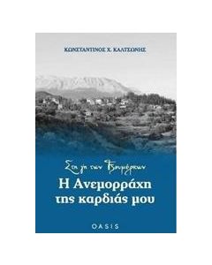Στη γη των Τζουμέρκων: Η Ανεμορράχη της καρδιάς μου