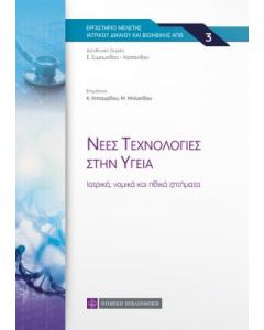 Νέες τεχνολογίες στην υγεία