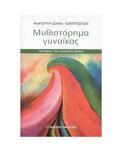 Μυθιστόρημα γυναίκας