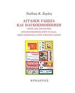 Αγγλική γλώσσα και παγκοσμιοποίηση