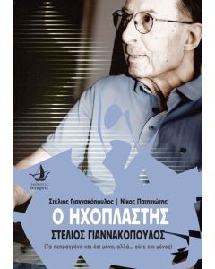 Ο ηχοπλάστης Στέλιος Γιαννακόπουλος