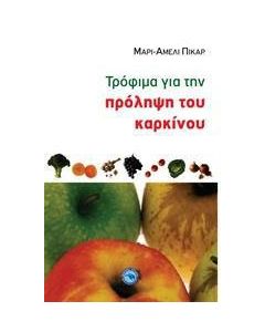 Τρόφιμα για την πρόληψη του καρκίνου