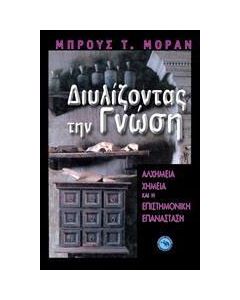 Διυλίζοντας τη γνώση