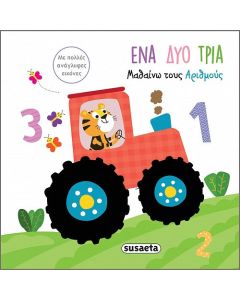 Ένα, δυο, τρία. Μαθαίνω τους αριθμούς