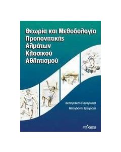 Θεωρία και μεθοδολογία προπονητικής αλμάτων κλασικού αθλητισμού