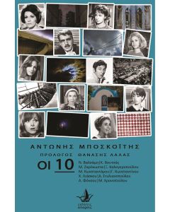 Οι 10