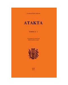 Άτακτα Ε΄