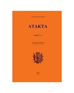 Άτακτα Ε΄