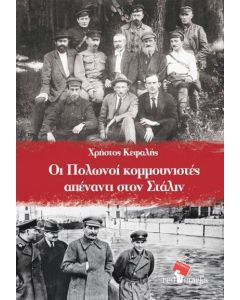 Οι Πολωνοί κομμουνιστές απέναντι στον Στάλιν