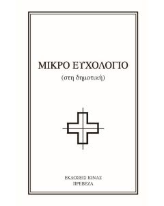 Μικρό ευχολόγιο
