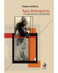 Άρης Βελουχιώτης
