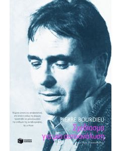 Σχεδίασμα για μια αυτοανάλυση