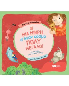 Μια μικρή σ’ έναν κόσμο πολύ μεγάλο!