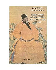 Ταξίδι στην αυτοκρατορία των Μογγόλων 1253 - 1255