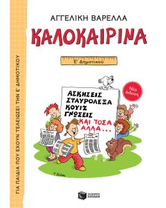 Καλοκαιρινά Ε΄ Δημοτικού (νέα έκδοση)