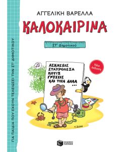 Καλοκαιρινά ΣΤ΄ Δημοτικού (νέα έκδοση)