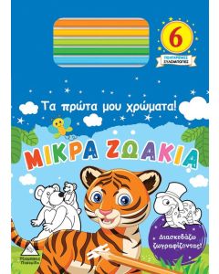 Τα πρώτα μου χρώματα! Μικρά ζωάκια