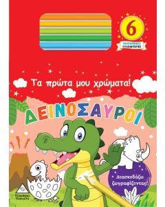 Τα πρώτα μου χρώματα! Δεινόσαυροι
