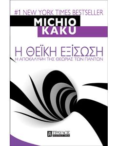 Η θεϊκή εξίσωση