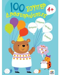 100 σούπερ δραστηριότητες 4+