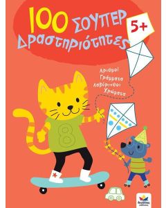 100 σούπερ δραστηριότητες 5+