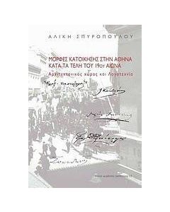 Μορφές κατοίκησης στην Αθήνα κατά τα τέλη του 19ου αιώνα