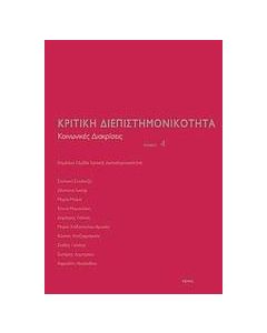Κριτική διεπιστημονικότητα 4: Κοινωνικές διακρίσεις
