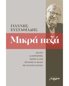 Μικρά πεζά 2002-2013