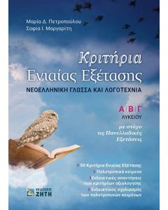 Κριτήρια ενιαίας εξέτασης. Νεοελληνική γλώσσα και λογοτεχνία Αʹ, Βʹ, Γʹ λυκείου