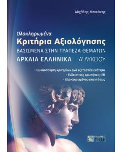 Ολοκληρωμένα κριτήρια αξιολόγησης. Αρχαία ελληνικά Α΄ Λυκείου