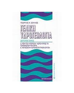 Γενική υδρογεωλογία