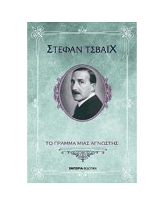 Το γράμμα μιας άγνωστης