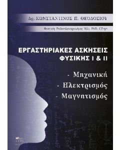 Εργαστηριακές ασκήσεις φυσικής I και II