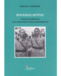 Πρίγκιπας Πέτρος