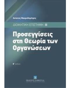 Προσεγγίσεις στη θεωρία των οργανώσεων