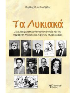 Τα Λυκιακά